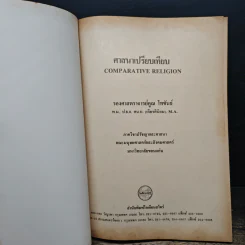 ศาสนาเปรียบเทียบ - รองศาสตราจารย์ คูณ โหขันธ์ รูปที่ 6
