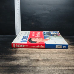109 หนังสือควรอ่าน จาก นายกฯ ทักษิณ รูปที่ 3