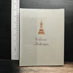 บวรธรรมบพิตร ประมวลพระรูป - สมเด็จพระญาณสังวร สมเด็จพระสังฆราช สกลมหาสังฆปริณายก รูปที่ 2
