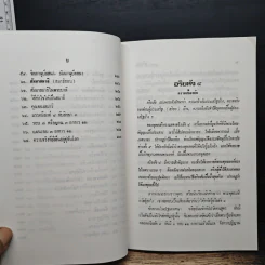หลักคำสอนสำคัญในพระพุทธศาสนา - วศิน อินทสระ รูปที่ 10