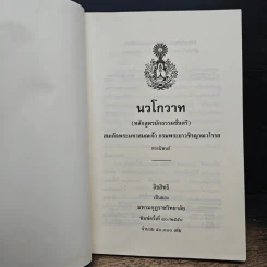 นวโกวาท หลักสูตรนักธรรมชั้นตรี - สมเด็จพระมหาสมณเจ้า กรมพระยาวชิรญาณวโรรส รูปที่ 6