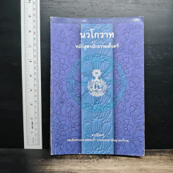 นวโกวาท หลักสูตรนักธรรมชั้นตรี - สมเด็จพระมหาสมณเจ้า กรมพระยาวชิรญาณวโรรส