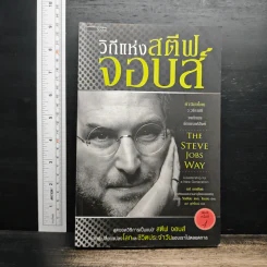 วิถีแห่งสตีฟจอบส์ The Steve Jobs Way - เจย์ เอลเลียต, วิลเลียม ไซมอน รูปที่ 1