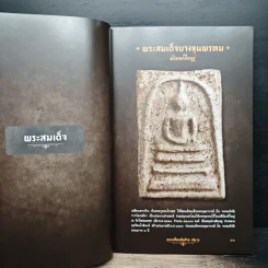 พระเครื่องพันล้าน เล่ม 2 รูปที่ 9