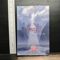 ผู้หญิง บรรลุธรรมได้อย่างไร รูปที่ 1