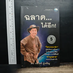ฉลาด...ได้อีก - ดร. วรภัทร์ ภู่เจริญ รูปที่ 1