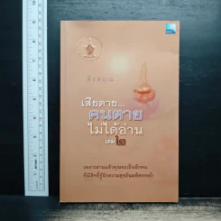 เสียดายคนตายไม่ได้อ่าน เล่ม 2 - ดังตฤณ รูปที่ 1