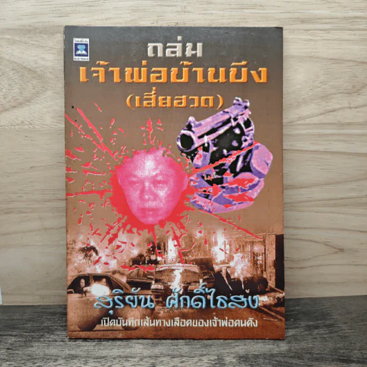 ถล่มเจ้าพ่อบ้านบึง (เสี่ยฮวด) - สุริยัน ศักดิ์ไธสง รูปที่ 1