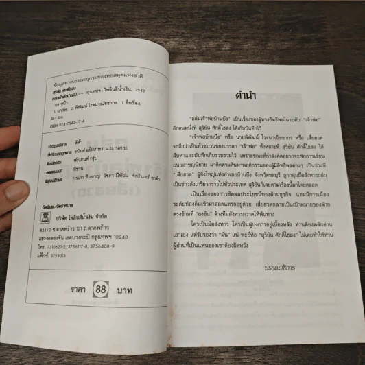 ถล่มเจ้าพ่อบ้านบึง (เสี่ยฮวด) - สุริยัน ศักดิ์ไธสง รูปที่ 6