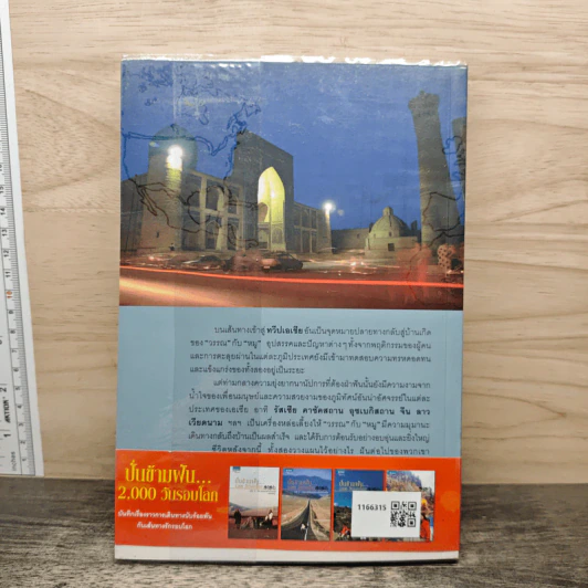 ปั่นข้ามฝัน 2,000 วันรอบโลก เล่ม 4 อัศจรรย์เอเชีย - วรรณกับหมู รูปที่ 5