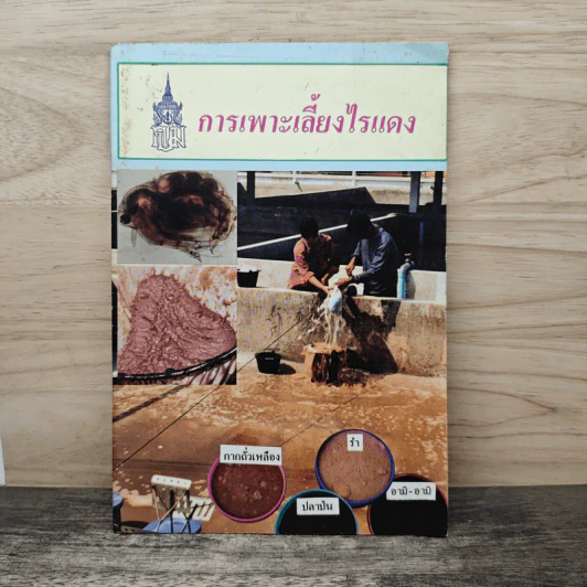 การเพาะเลี้ยงไรแดง รูปที่ 1