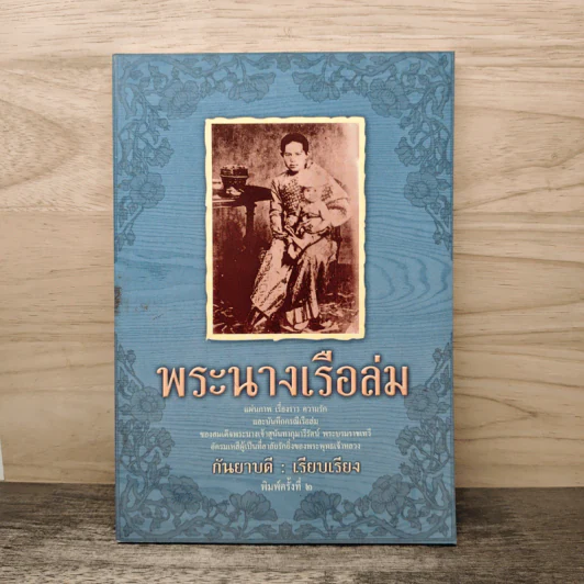 พระนางเรือล่ม - กันยาบดี รูปที่ 1