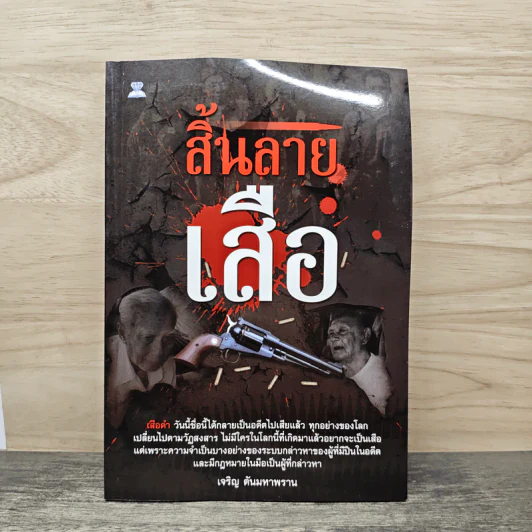 สิ้นลายเสือ - เจริญ ตันมหาพราน รูปที่ 1