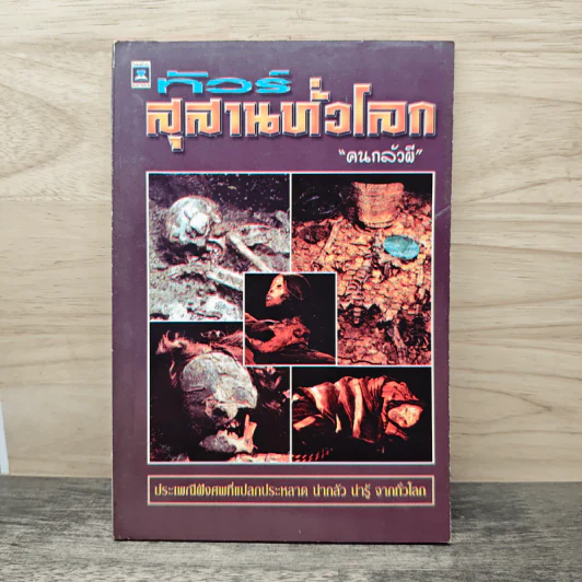 ทัวร์สุสานทั่วโลก - คนกลัวผี รูปที่ 1