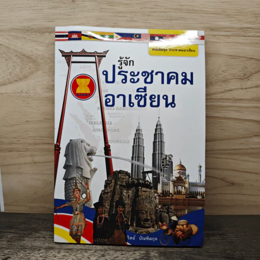 รู้จักประชาคมอาเซียน - วิทย์ บัณฑิตกุล รูปที่ 1