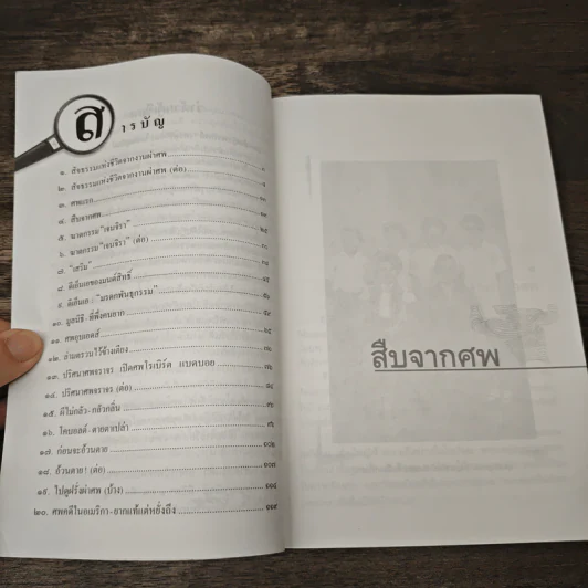 สืบจากศพ - พ.ญ.พรทิพย์ โรจนสุนันท์ รูปที่ 7