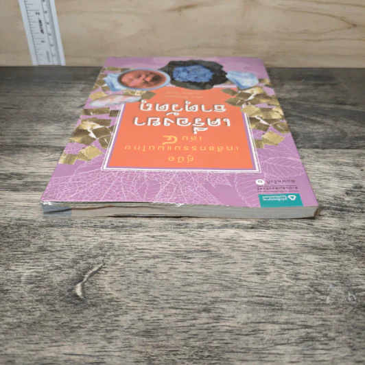 คู่มือเภสัชกรรมแผนไทย เล่ม 4 เครื่องยาธาตุวัตถุ - ชยันต์ พิเชียรสุนทร, วิเชียร จีรวงส์ รูปที่ 4