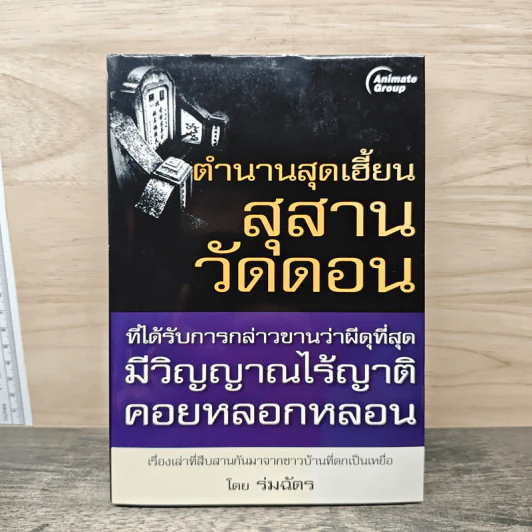 ตำนานสุดเฮี้ยนสุสานวัดดอน - ร่มฉัตร รูปที่ 1