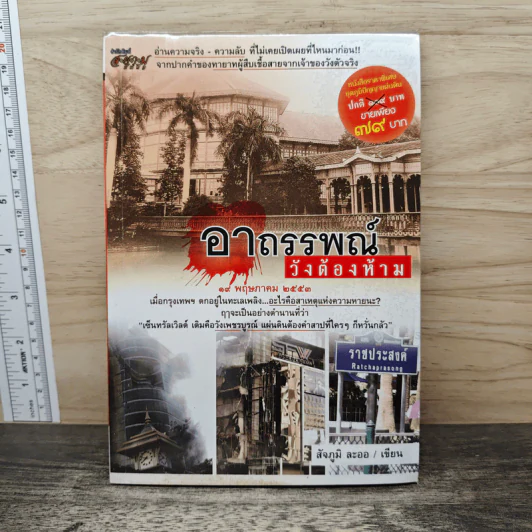 อาถรรพ์วังต้องห้าม - สัจภูมิ ละออ รูปที่ 1