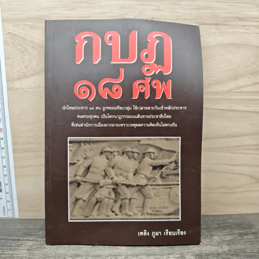 กบฏ 18 ศพ - เพลิง ภูผา รูปที่ 1