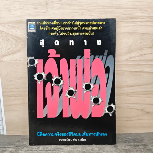 สุดทางเจ้าพ่อ นี่คือความจริงของชีวิตบนเส้นทางนักเลง - ข่าน วงศ์ไพร รูปที่ 1