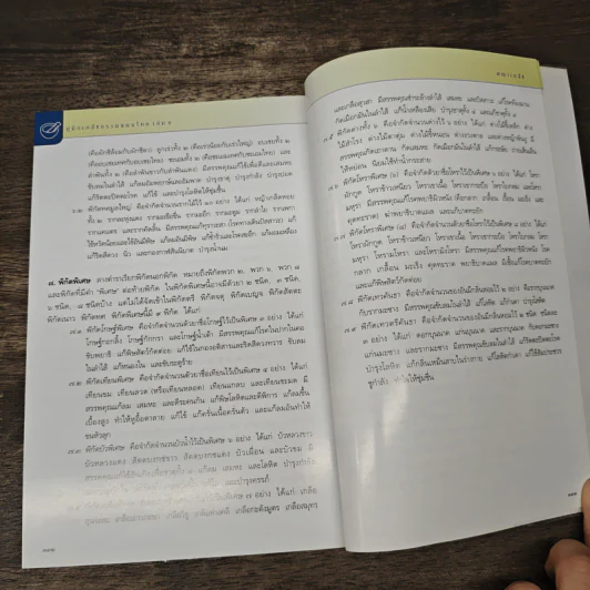 คู่มือเภสัชกรรมแผนไทย เล่ม 5 คณาเภสัช - ชยันต์ พิเชียรสุนทร, วิเชียร จีรวงส์ รูปที่ 9