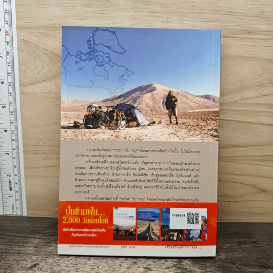ปั่นข้ามฝัน 2,000 วันรอบโลก เล่ม 1 ปลายขอบฟ้าที่โลกใต้ - วรรณกับหมู รูปที่ 5