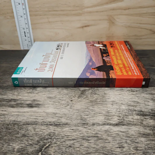 ปั่นข้ามฝัน 2,000 วันรอบโลก เล่ม 1 ปลายขอบฟ้าที่โลกใต้ - วรรณกับหมู รูปที่ 2