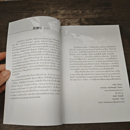 ปั่นข้ามฝัน 2,000 วันรอบโลก เล่ม 1 ปลายขอบฟ้าที่โลกใต้ - วรรณกับหมู รูปที่ 7