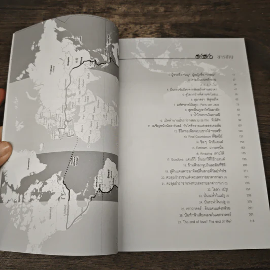 ปั่นข้ามฝัน 2,000 วันรอบโลก เล่ม 1 ปลายขอบฟ้าที่โลกใต้ - วรรณกับหมู รูปที่ 8
