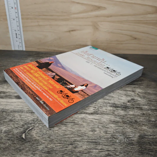 ปั่นข้ามฝัน 2,000 วันรอบโลก เล่ม 1 ปลายขอบฟ้าที่โลกใต้ - วรรณกับหมู รูปที่ 3