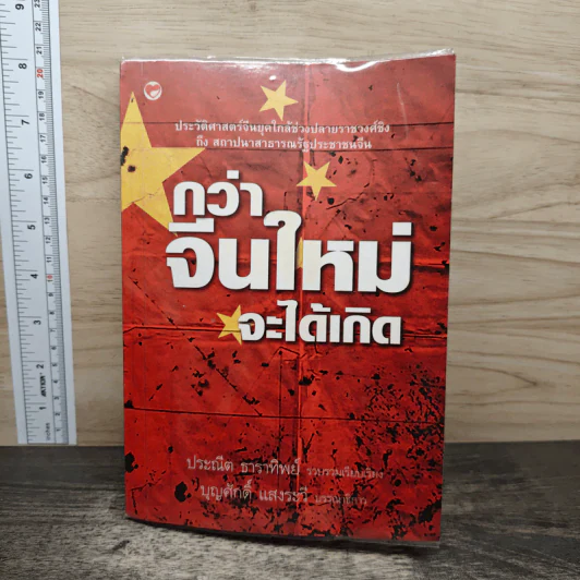 กว่าจีนใหม่จะได้เกิด - ประณีต ธาราทิพย์ รูปที่ 1