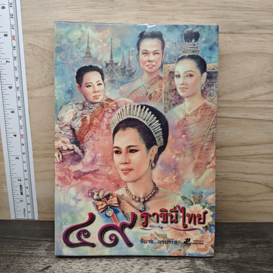 49 ราชินีไทย - พิมาน แจ่มจรัส รูปที่ 1