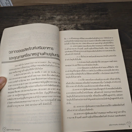 คู่มืออาหารเสริม ฉบับสมบูรณ์ - ดร.เริงฤทธิ์ สัปปพันธ์ รูปที่ 9