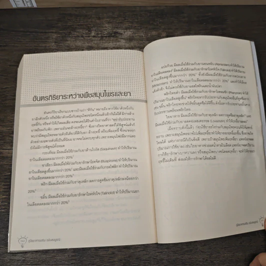 คู่มืออาหารเสริม ฉบับสมบูรณ์ - ดร.เริงฤทธิ์ สัปปพันธ์ รูปที่ 10