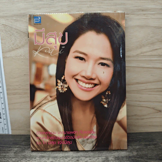 มีสุข - ไก่ มีสุข แจ้งมีสุข รูปที่ 1