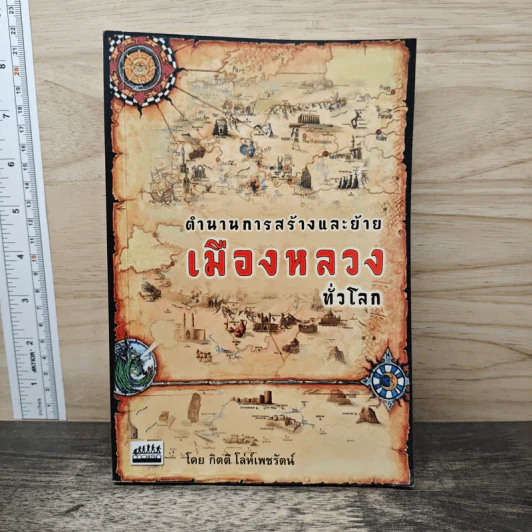 ตำนานการสร้างและย้ายเมืองหลวงทั่วโลก - กิตติ โล่ห์เพชรัตน์ รูปที่ 1