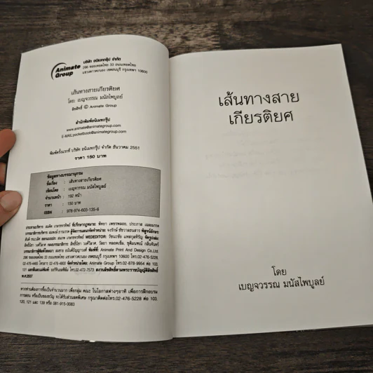 เส้นทางสายเกียรติยศ - เบญจวรรณ มนัสไพบูลย์ รูปที่ 6