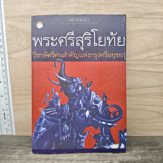 พระศรีสุริโยทัย วีรกษัตรีคนสำคัญแห่งกรุงศรีอยุธยา รูปที่ 1