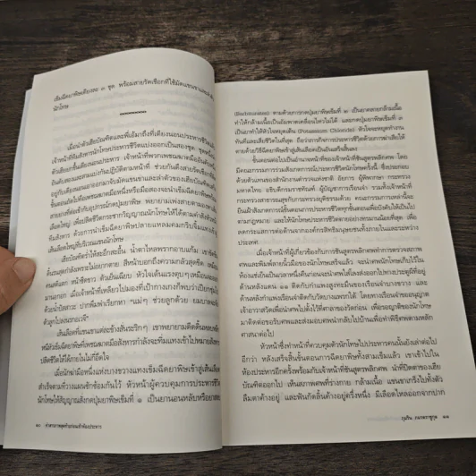 คำสารภาพสุดท้ายก่อนเข้าห้องประหาร - ภุมริน ภมรตราชูกุล รูปที่ 8