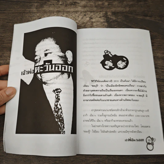 เจ้าพ่อตะวันออก - เปี๊ยก จักรวรรดิ์ รูปที่ 7