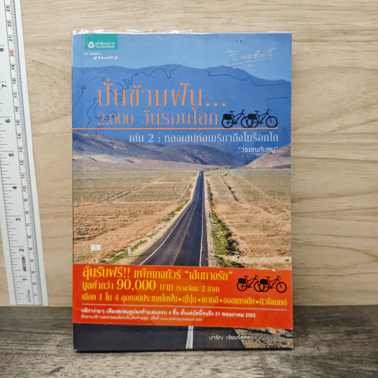 ปั่นข้ามฝัน 2,000 วันรอบโลก เล่ม 2 : หลงเสน่ห์อเมริกาถึงโมร็อกโก - วรรณกับหมู รูปที่ 1