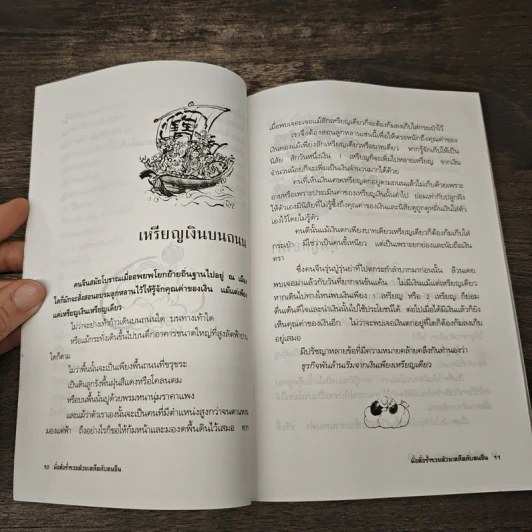 มั่งคั่งร่ำรวย ด้วยเคล็ดลับคนจีน - เกรียงชัย เหรียญวิริยะกุล รูปที่ 7