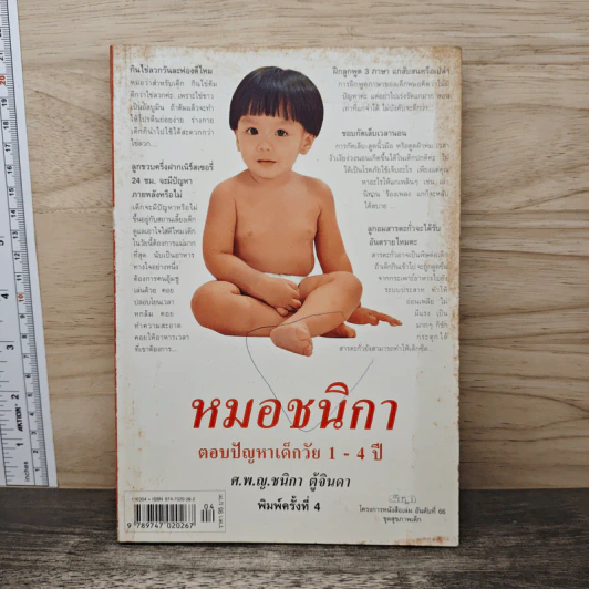 หมอชนิกา ตอบปัญหาเด็กวัย 1-4 ปี - ศ.พญ.ชนิกา ตู้จินดา รูปที่ 1