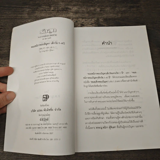 หมอชนิกา ตอบปัญหาเด็กวัย 1-4 ปี - ศ.พญ.ชนิกา ตู้จินดา รูปที่ 6