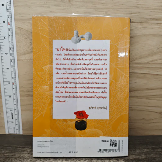 คู่มือเภสัชกรรมแผนไทย เล่ม 3 เครื่องยาสัตววัตถุ - ชยันต์ พิเชียรสุนทร, วิเชียร จีรวงส์ รูปที่ 5
