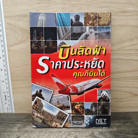 บินลัดฟ้า ราคาประหยัด คุณก็บินได้ - เหนือ อ๋องสกุล รูปที่ 1