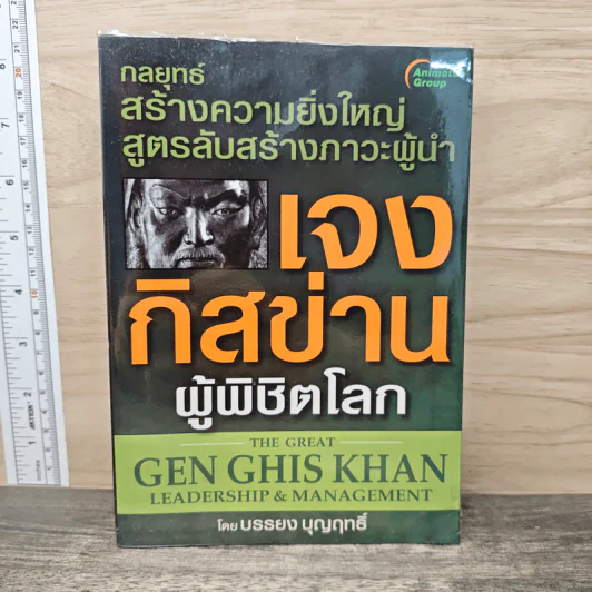 เจงกิสข่านผู้พิชิตโรค - บรรยง บุญฤทธิ์ รูปที่ 1