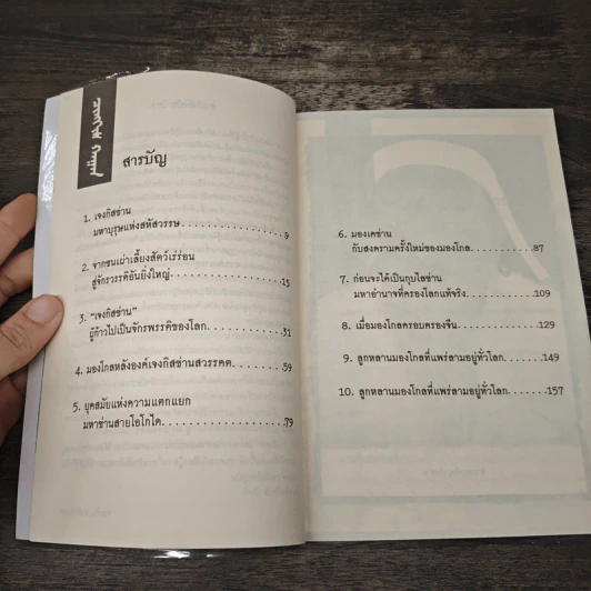 กองทัพอำมหิต เจงกิสข่าน - รณชัญ ชาติทินกร รูปที่ 8
