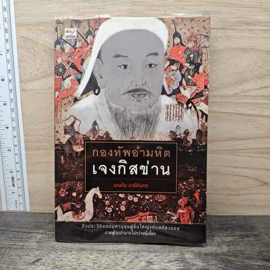 กองทัพอำมหิต เจงกิสข่าน - รณชัญ ชาติทินกร รูปที่ 1